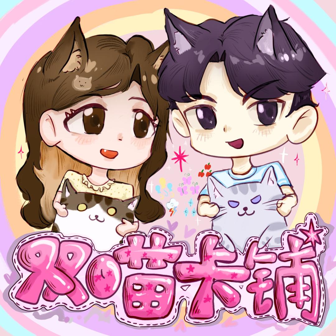 双喵卡铺