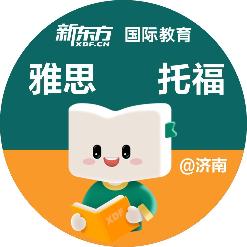 济南新东方雅思托福咨询