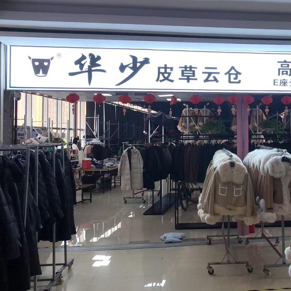 海宁华哥皮草服饰2
