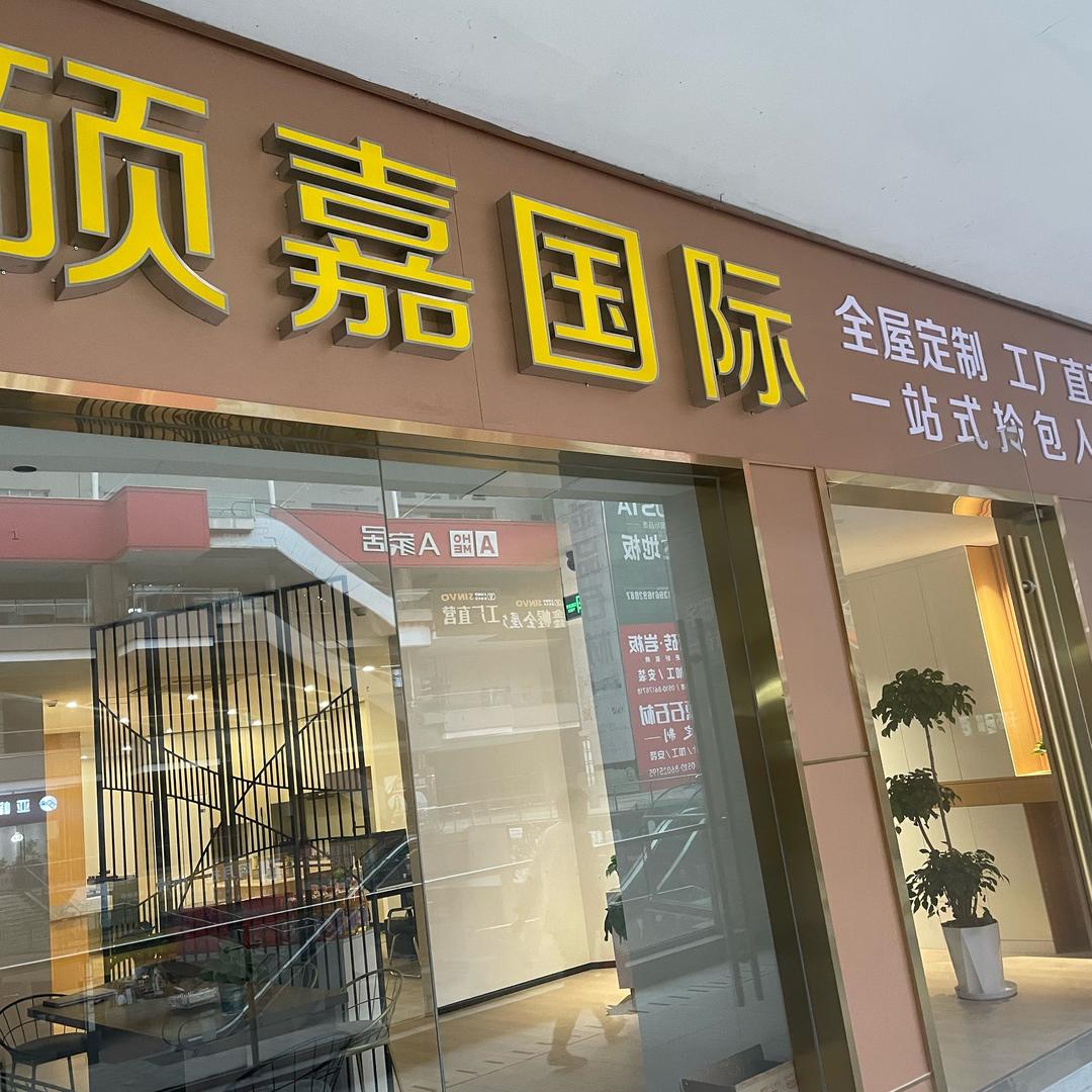 硕嘉全屋定制工厂