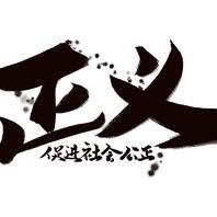 坚持到底