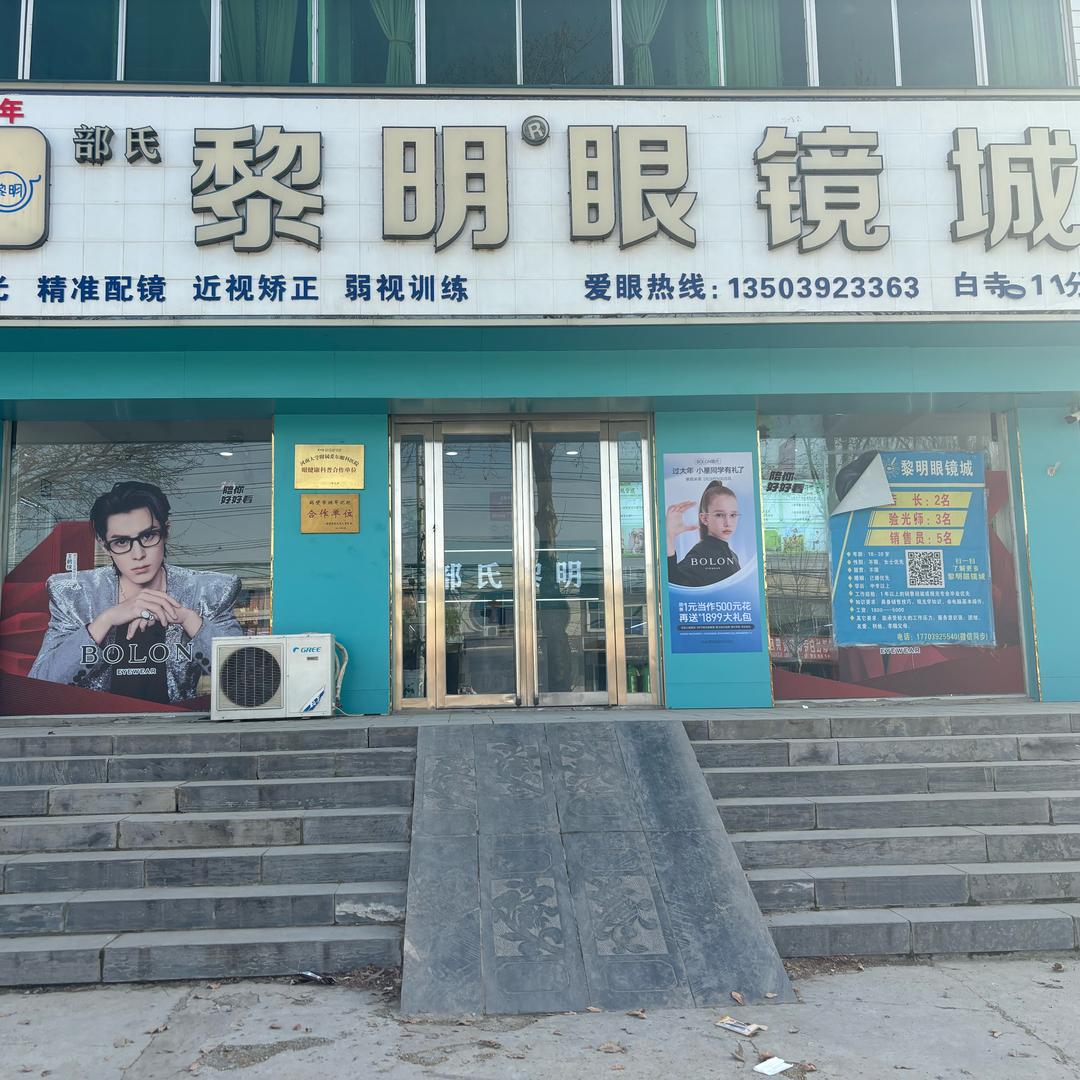 黎明眼镜白寺店～