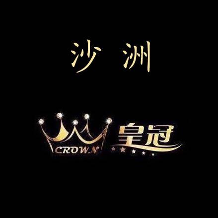 沙洲皇冠