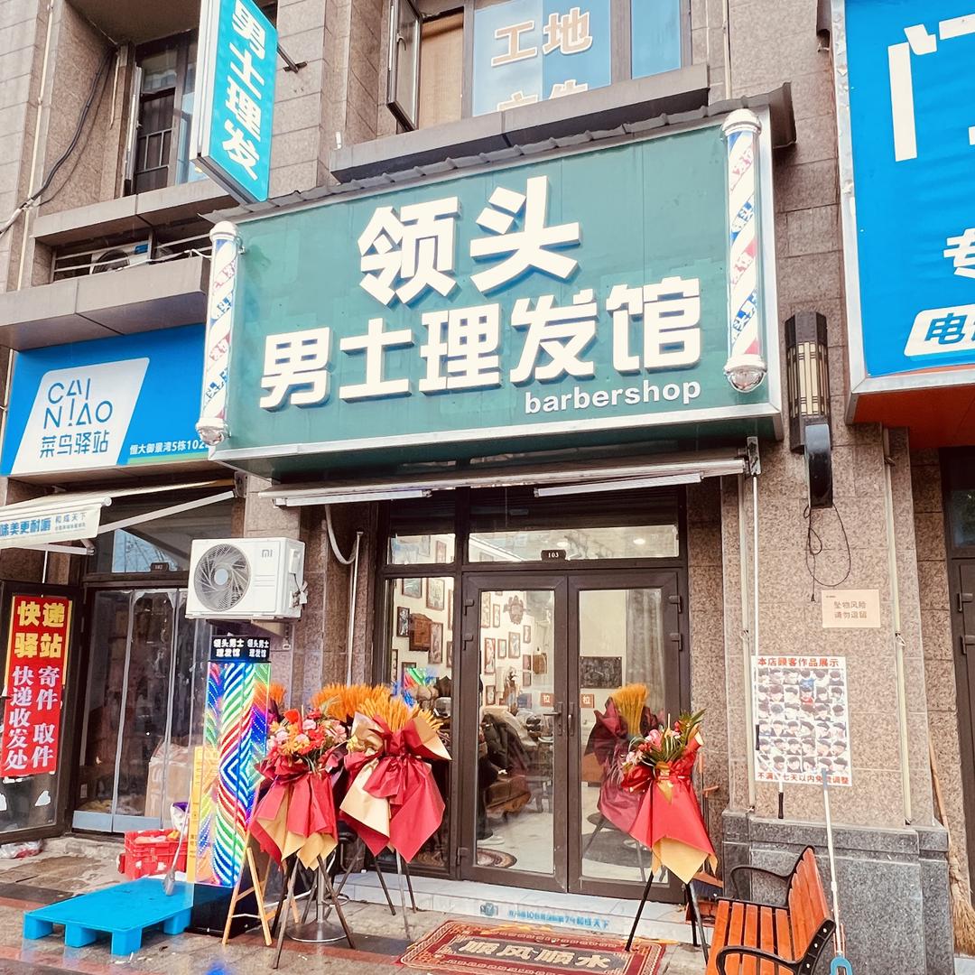 领头男士理发馆-男士剪烫（恒大御景湾店）