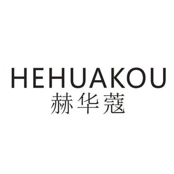 赫华蔻洗护清洁