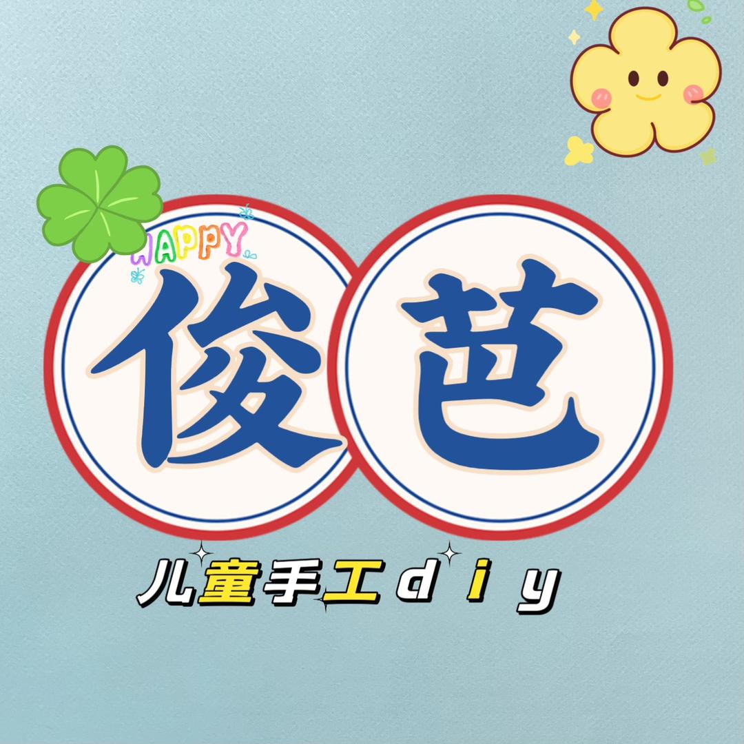 春芽儿童手工