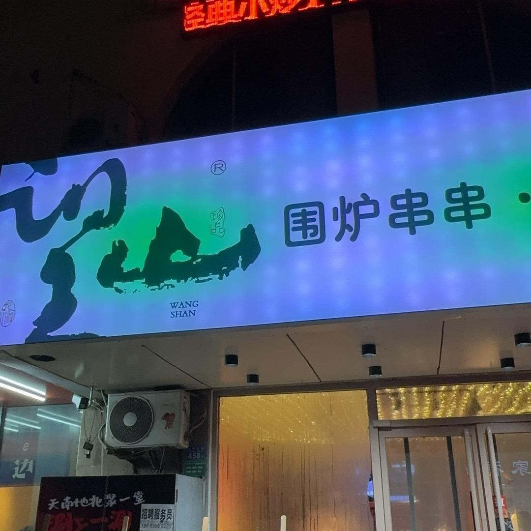 望山围炉串串