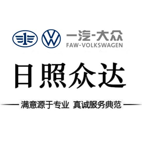 一汽大众日照众达