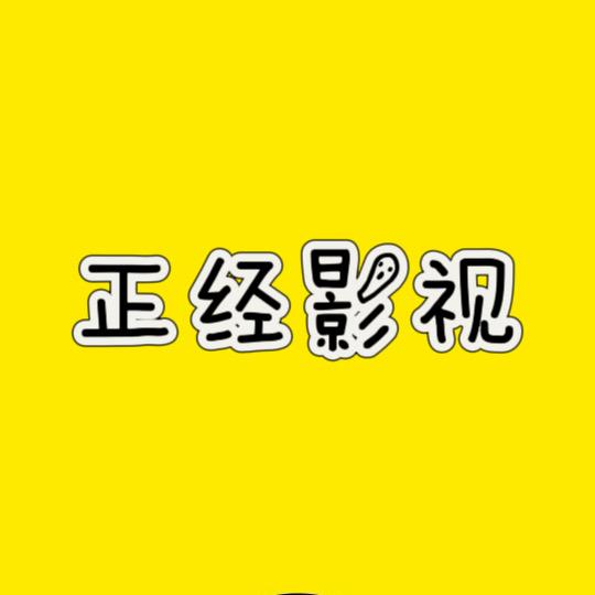 正经影视