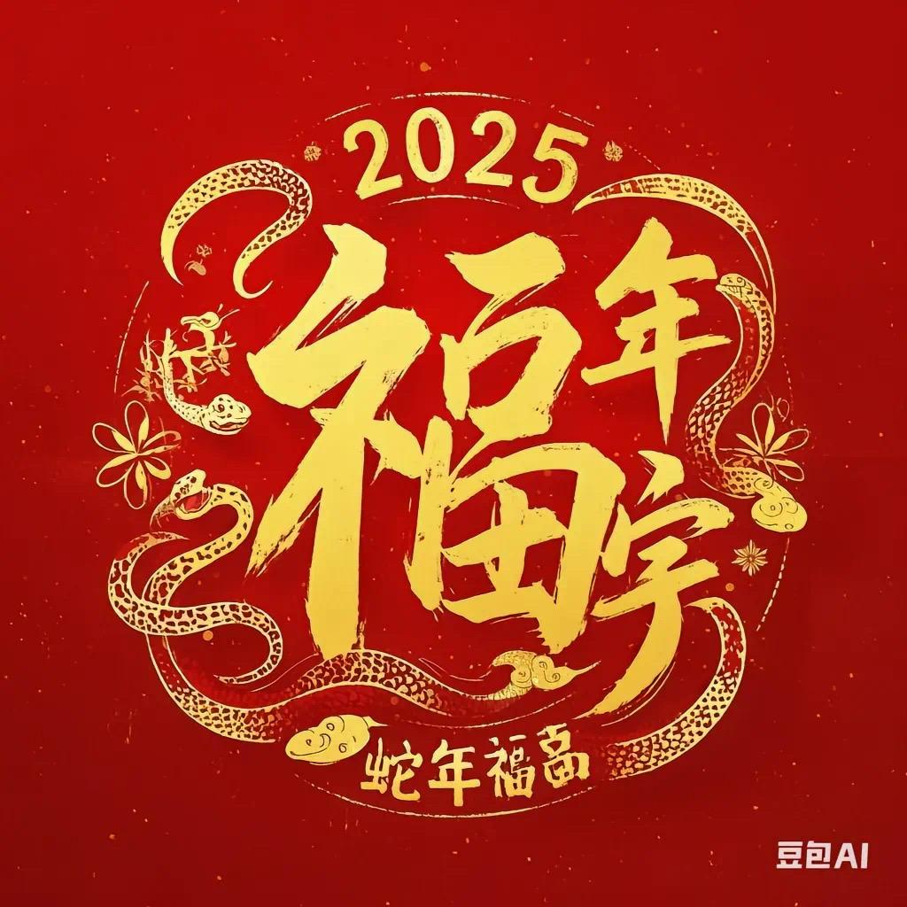 福气满满
