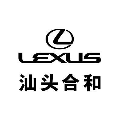 汕头合和雷克萨斯