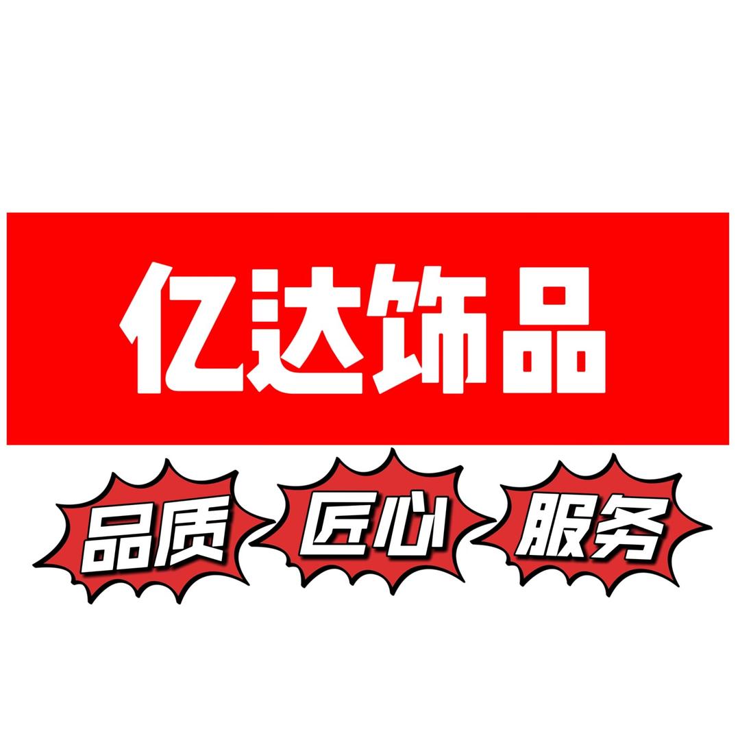 亿达饰品工厂店