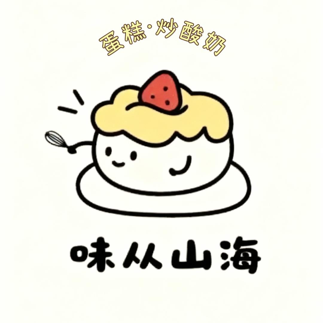 味从山海蛋糕•炒酸奶🍰