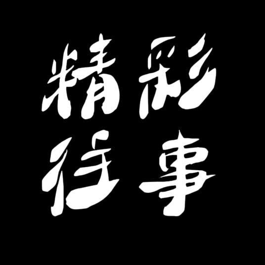 精彩往事