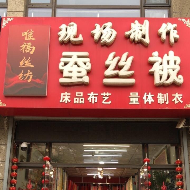 唐山唯福丝纺蚕丝被囍被