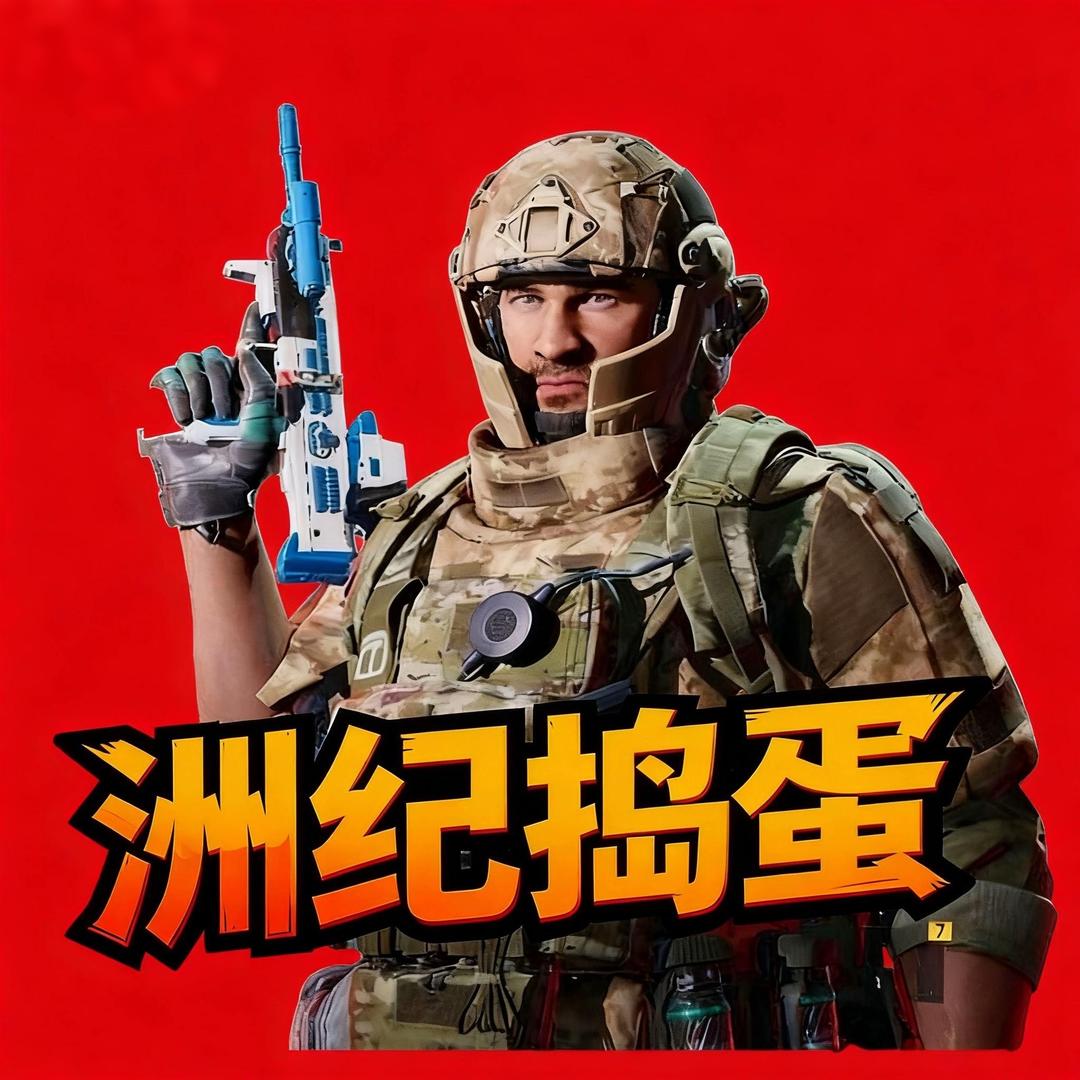 洲纪捣蛋（三角洲行动）
