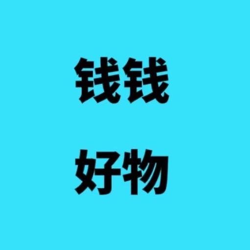 钱钱好物
