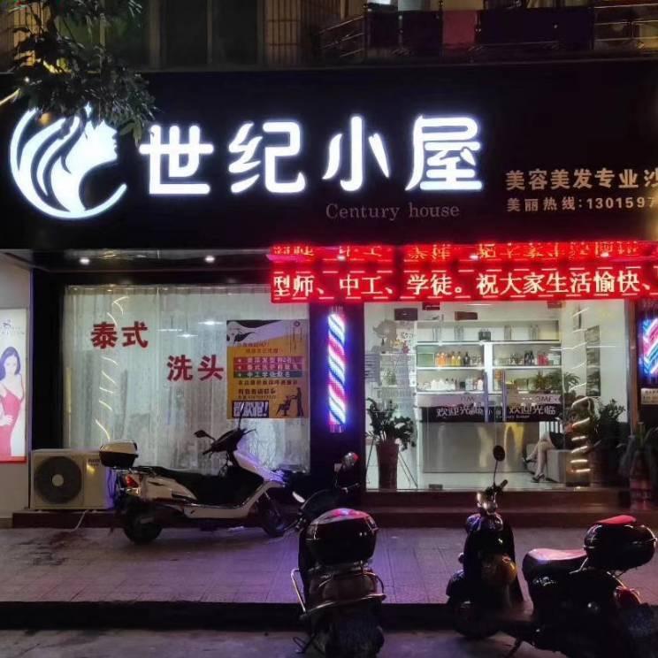 仙游世纪小屋美发