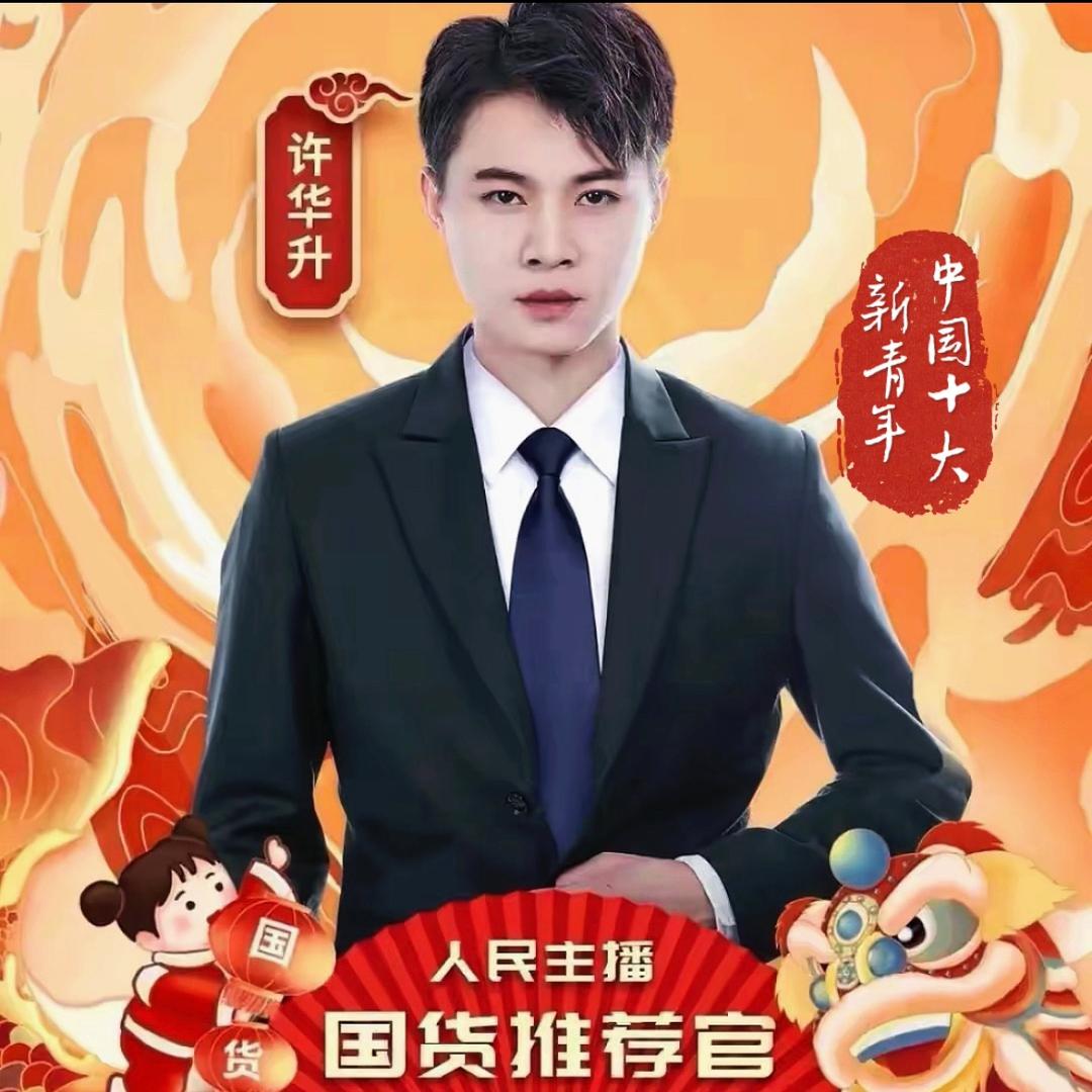 华升优选（阿婷）