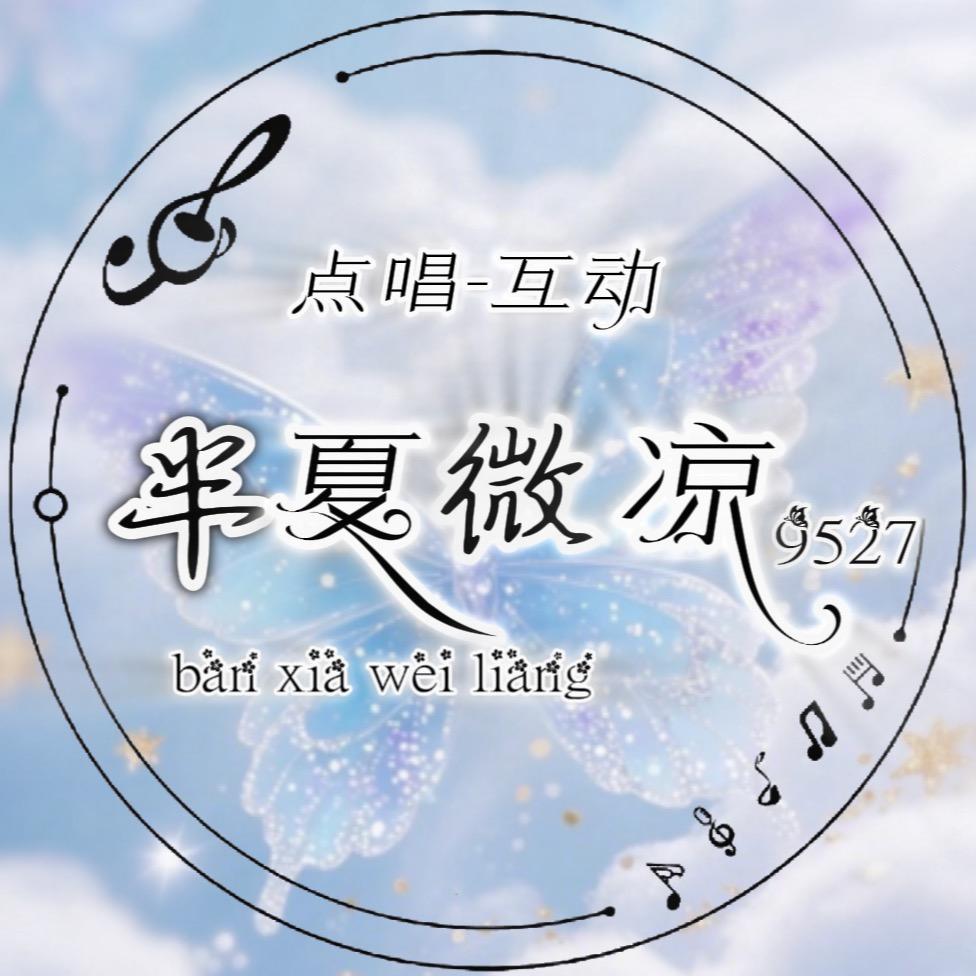 半夏微凉⁹⁵²⁷点唱厅新厅待冠👑