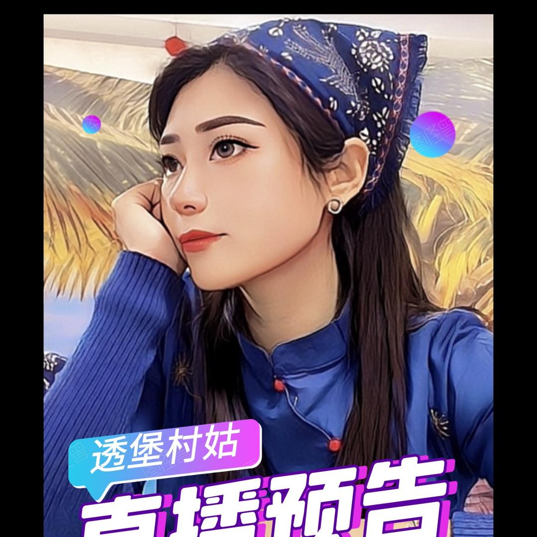 透堡村姑（乡村旅游）