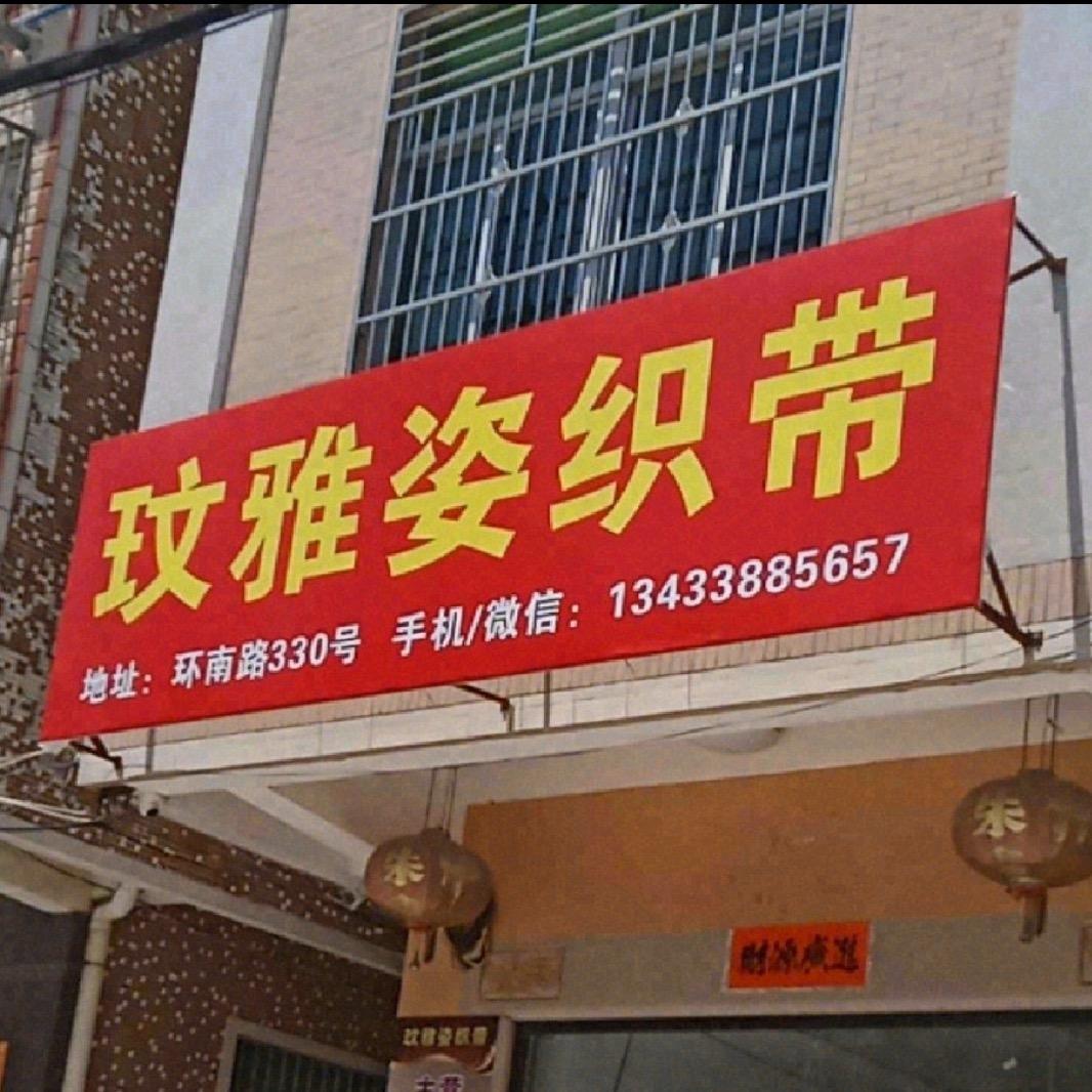 玟雅姿织带