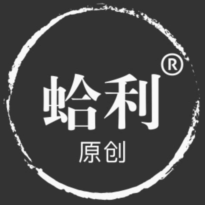 蛤利原创