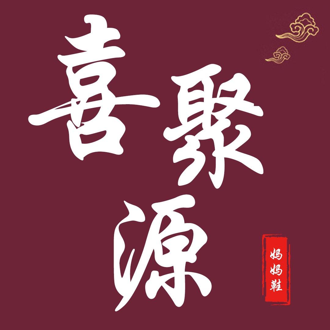 喜聚源妈妈鞋