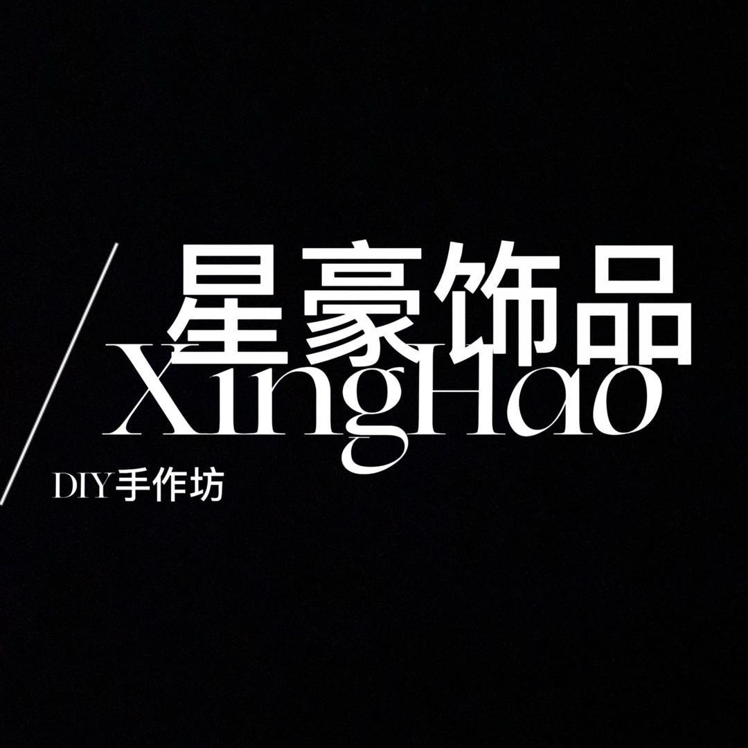 星豪饰品一家一diy二号