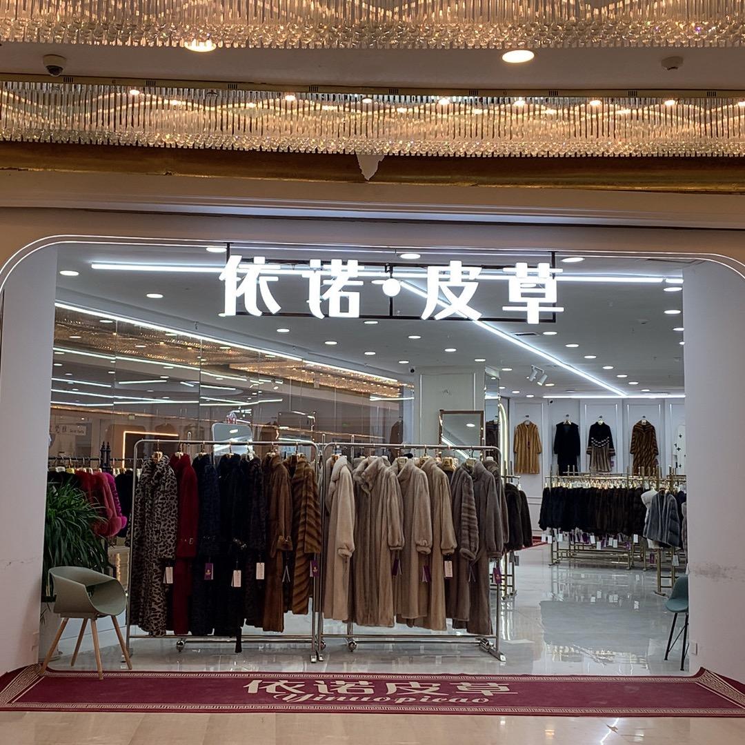 依诺水貂时尚小铺