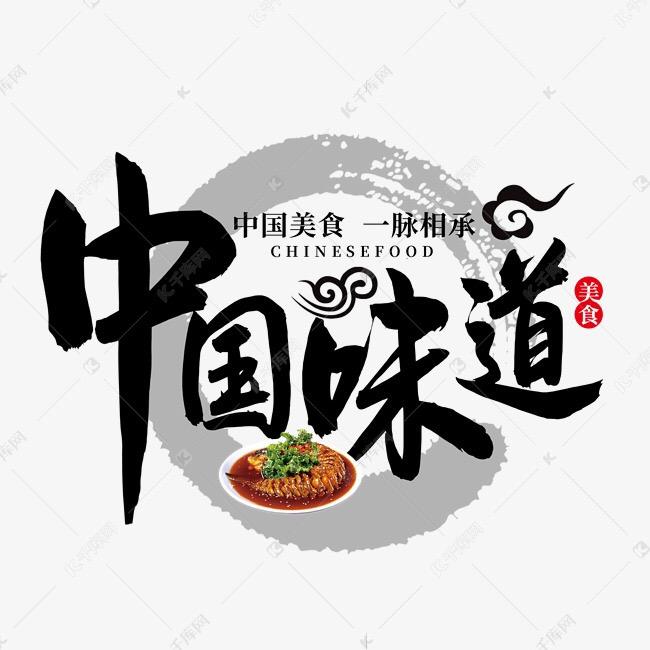中国味道—舌尖上的美食