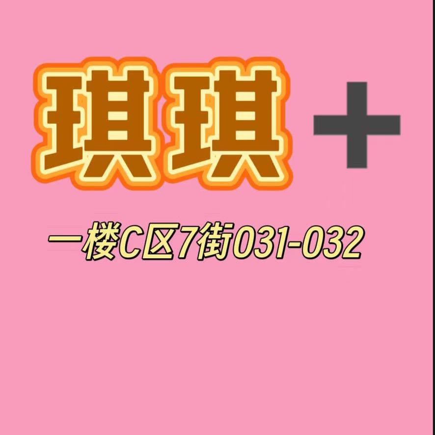 琪琪家商贸城一楼C区7街031-032