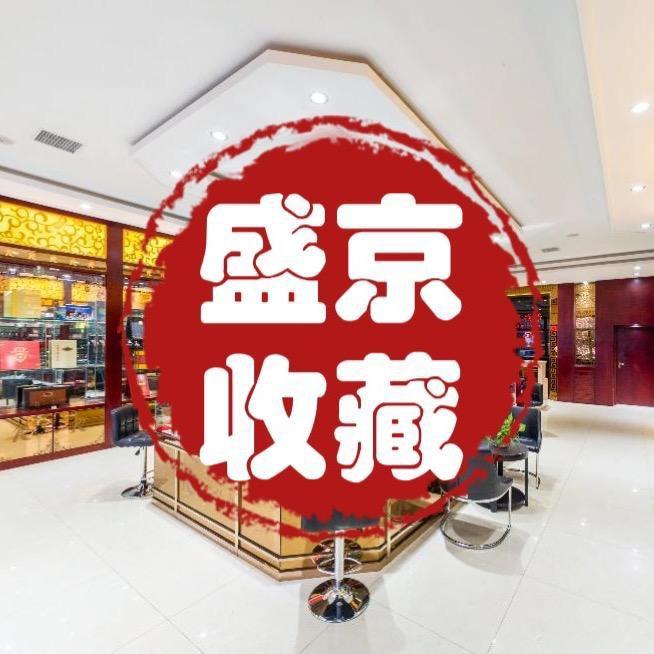 盛京收藏