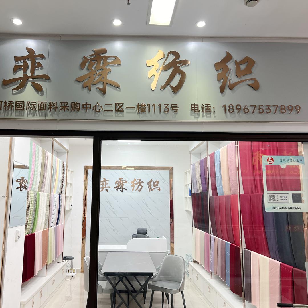 绍兴奕霖纺织