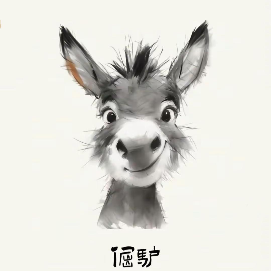 可真是一头倔驴