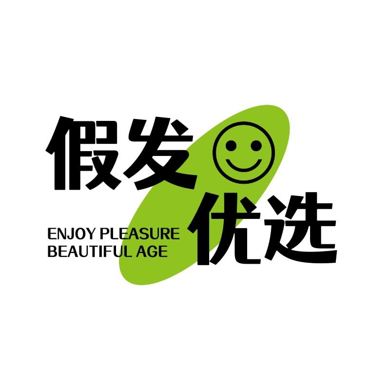 漂亮时代莱娜假发专卖店