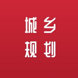 城乡规划