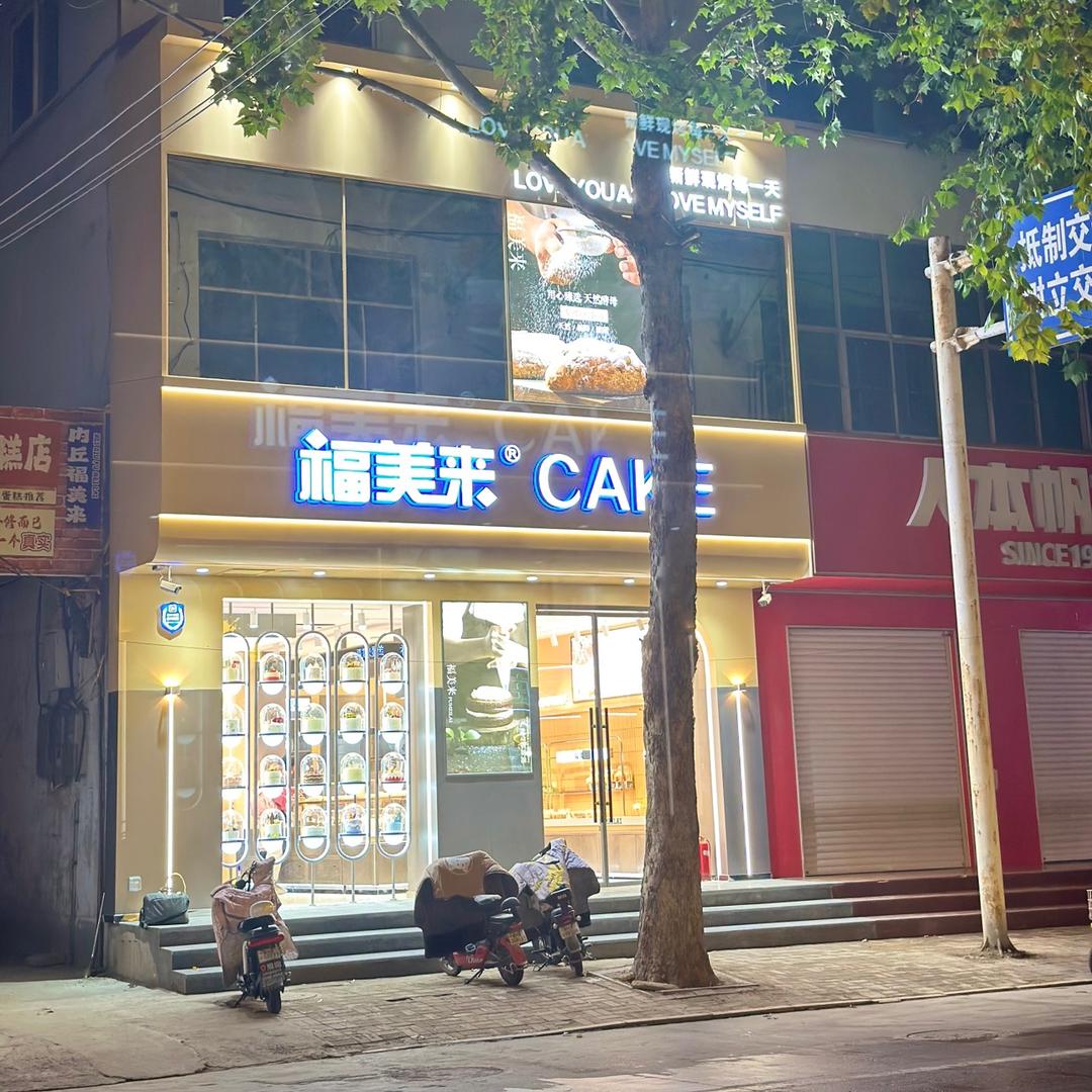 内丘县福美来中兴店