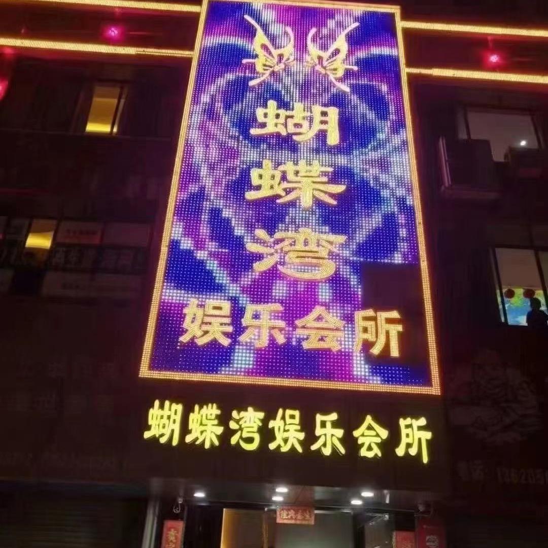 蝴蝶湾娱乐会所