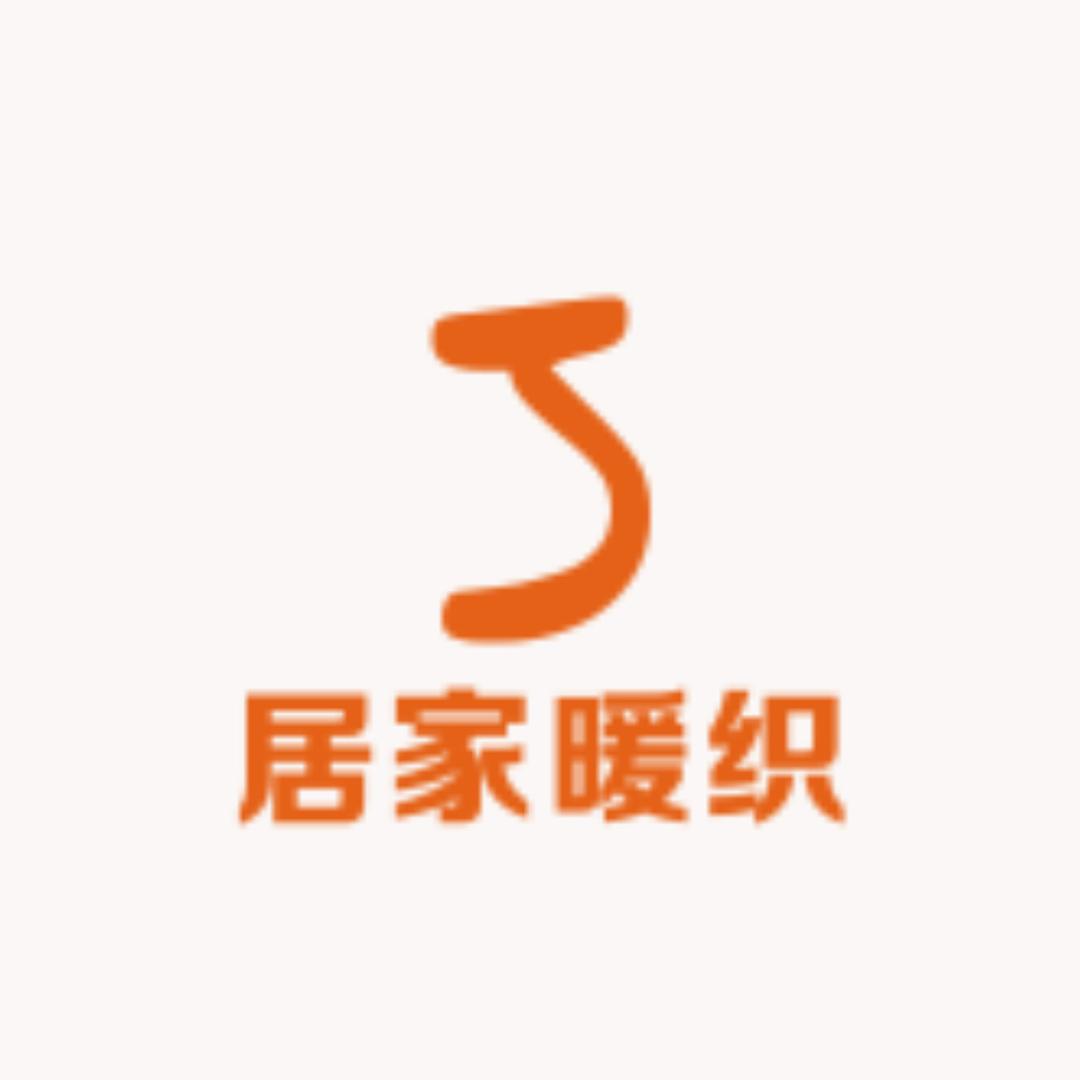 居家暖织(家纺)