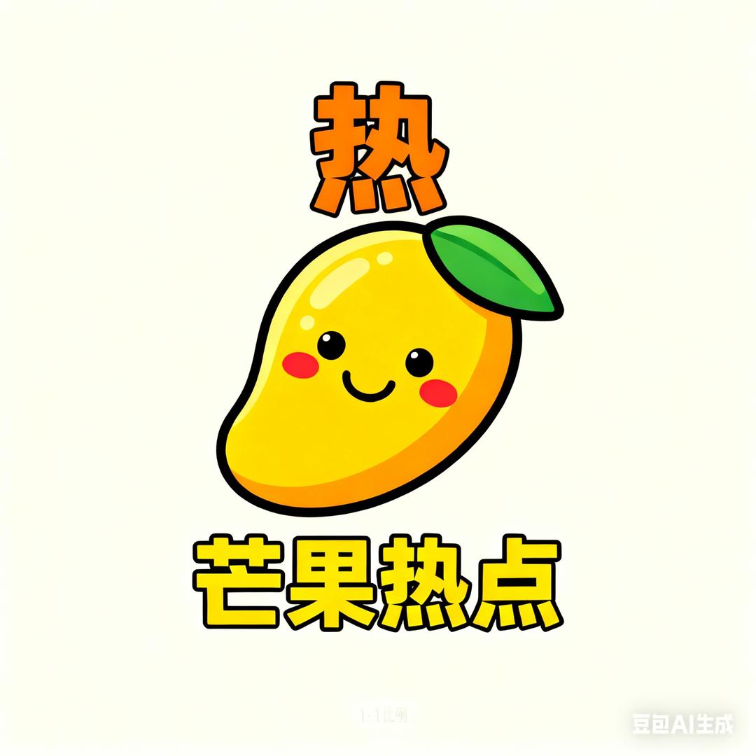 芒果热点