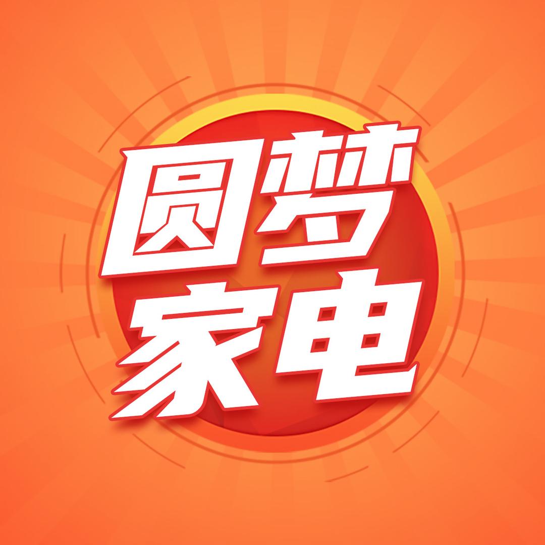 圆梦家电种草官