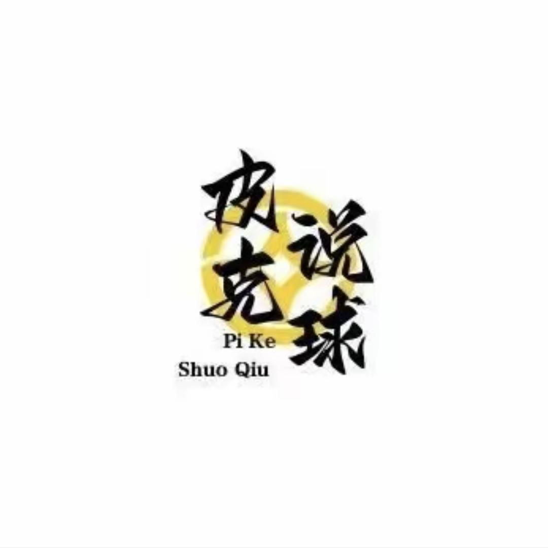 皮克说球-越玲鑫信息咨询