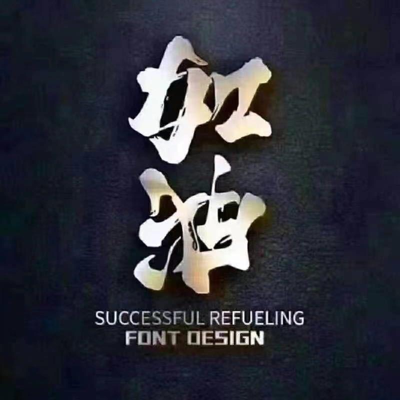 蹲旮旯嘚瑟