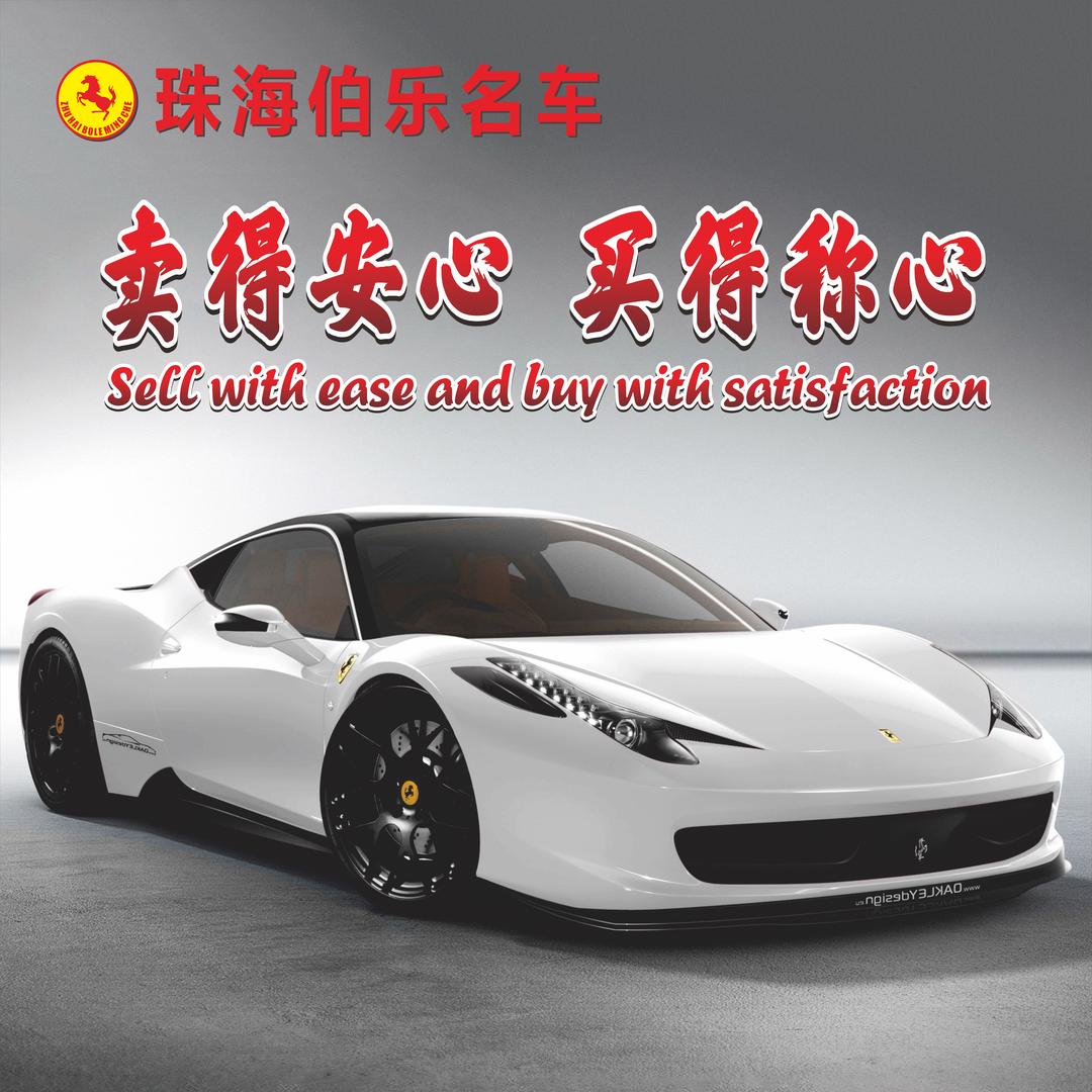 珠海伯乐名车
