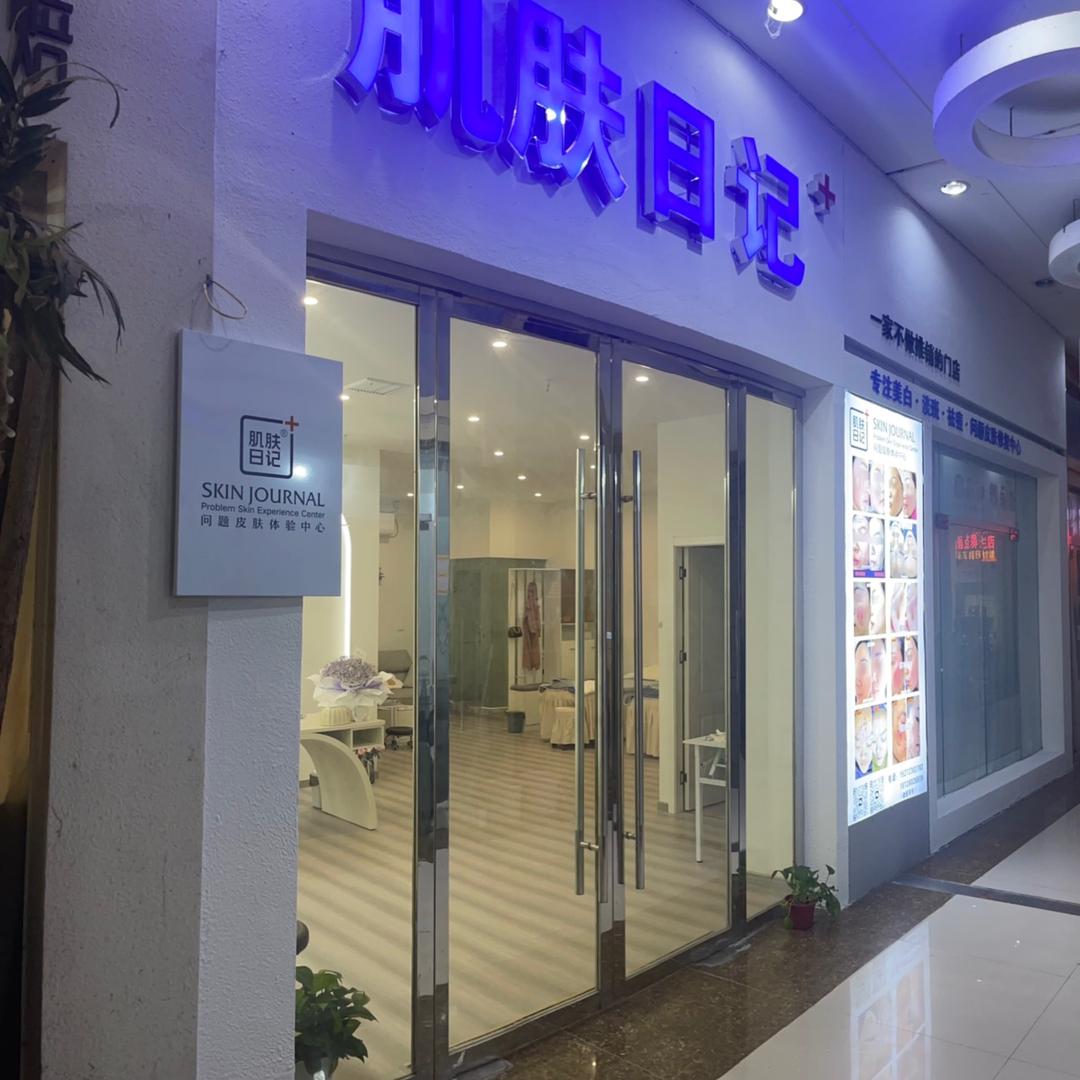 肌肤日记-宏伟南路店