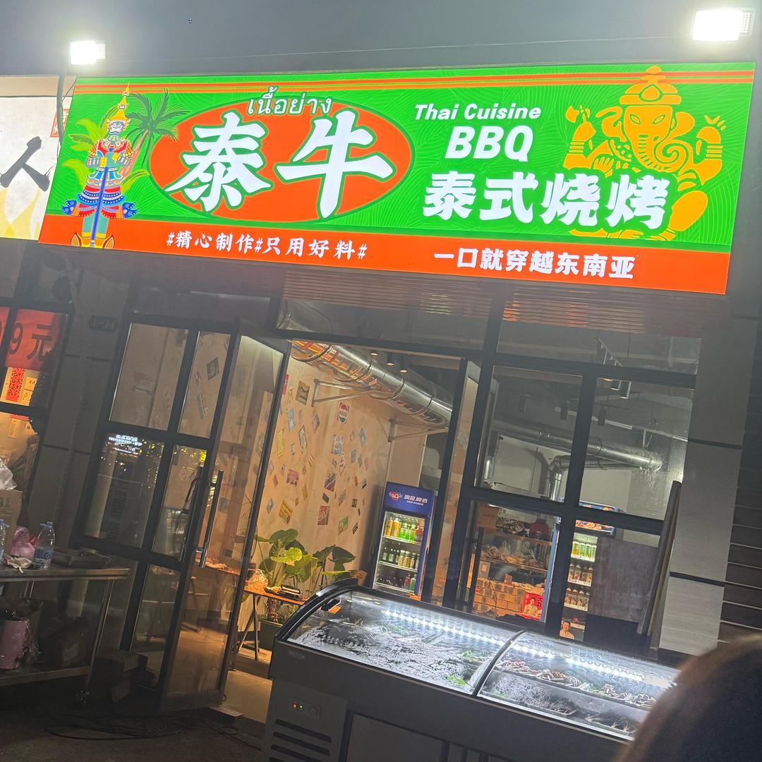 泰式烧烤