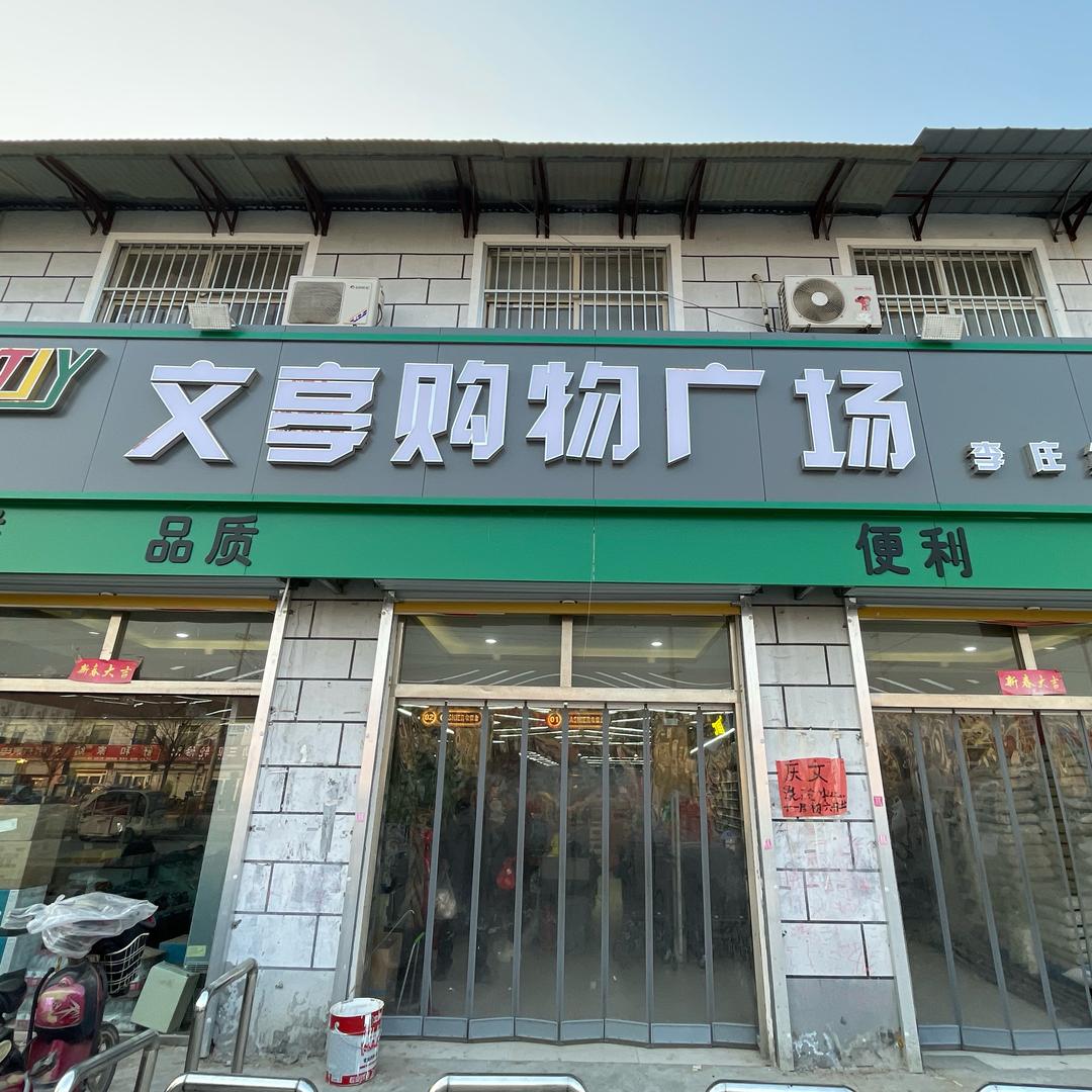 李庄集文亭超市