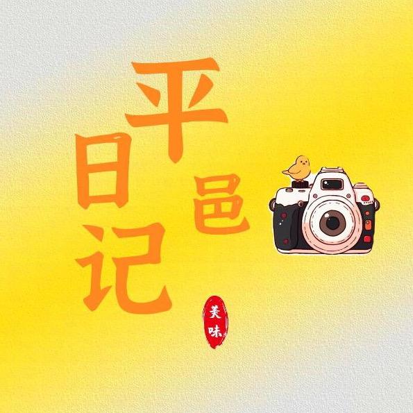 平邑日记（团队招人）