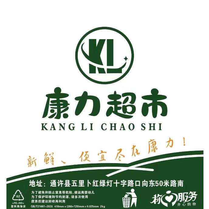 通许 康力超市